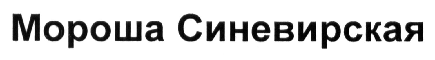мороша синевирская