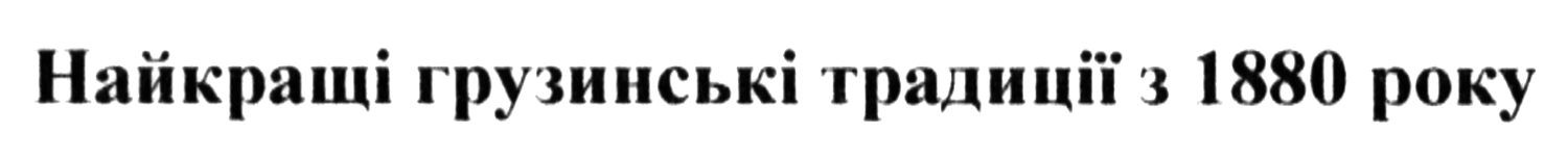 найкращі грузинські традиції з 1880 року