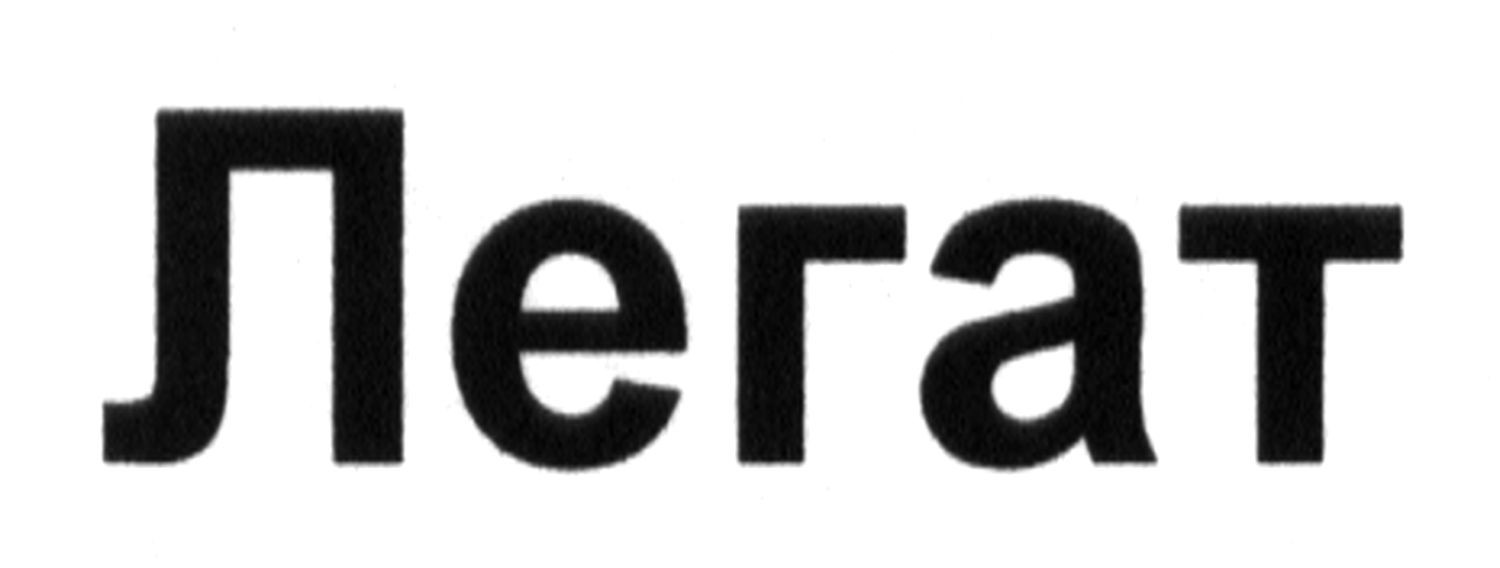легат
