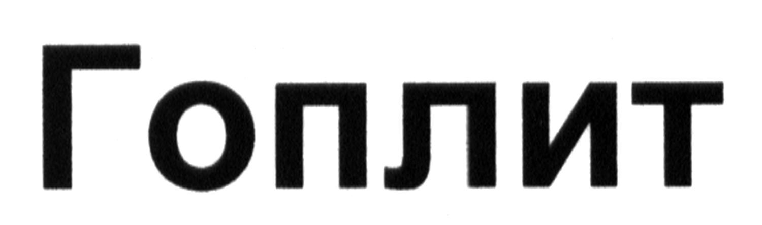гоплит