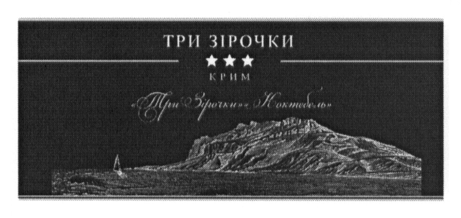 три зірочки