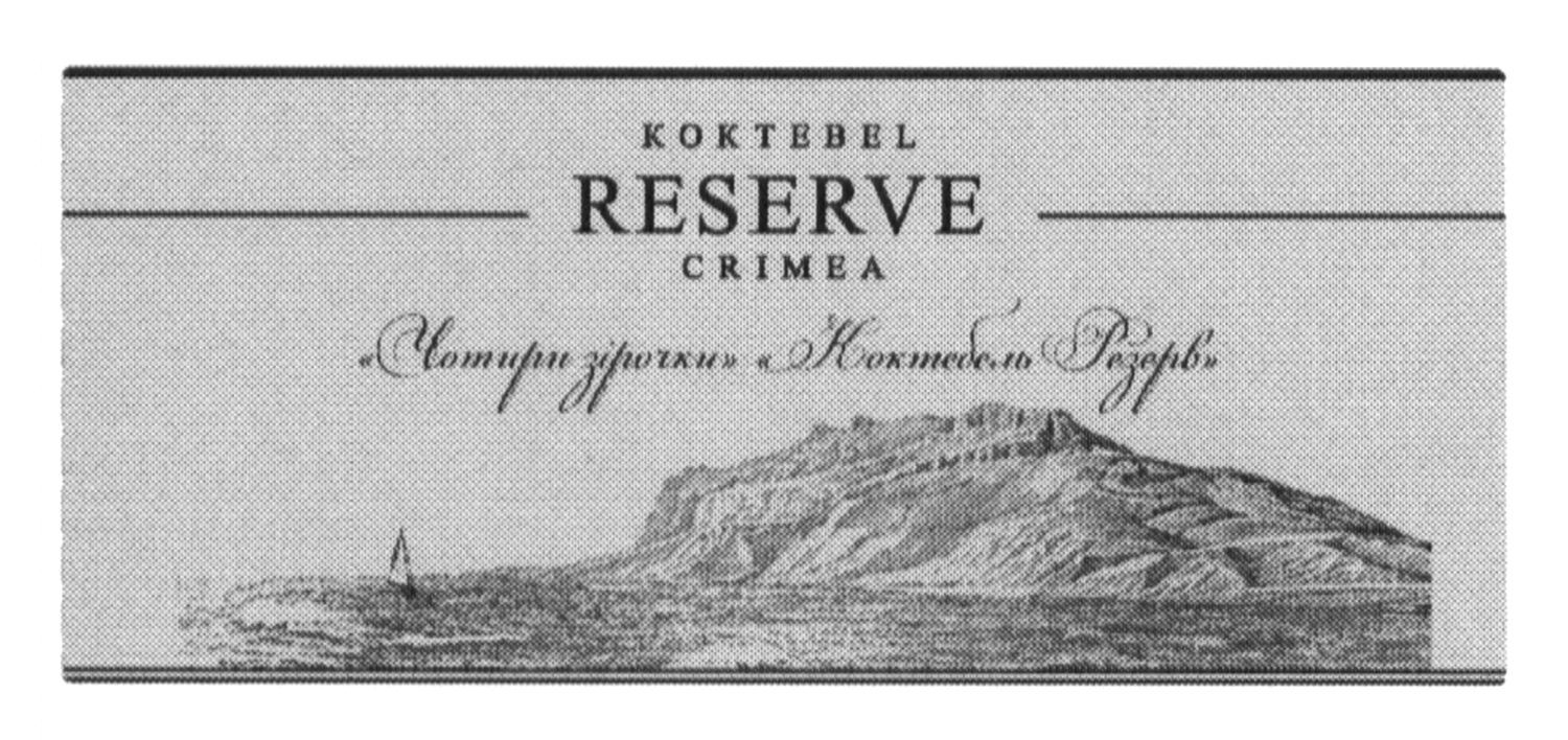 чотири зірочки коктебель резерв