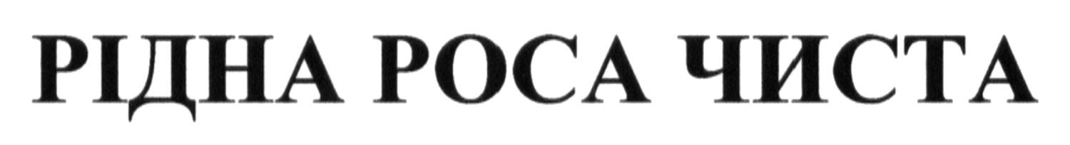 рідна роса чиста