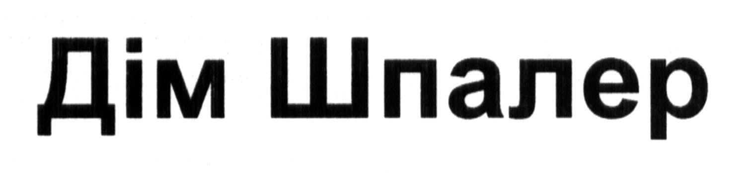 дім шпалер