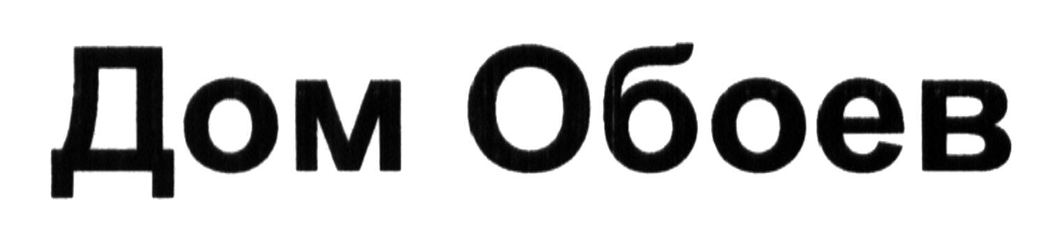 дом обоев