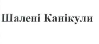 шалені канікули