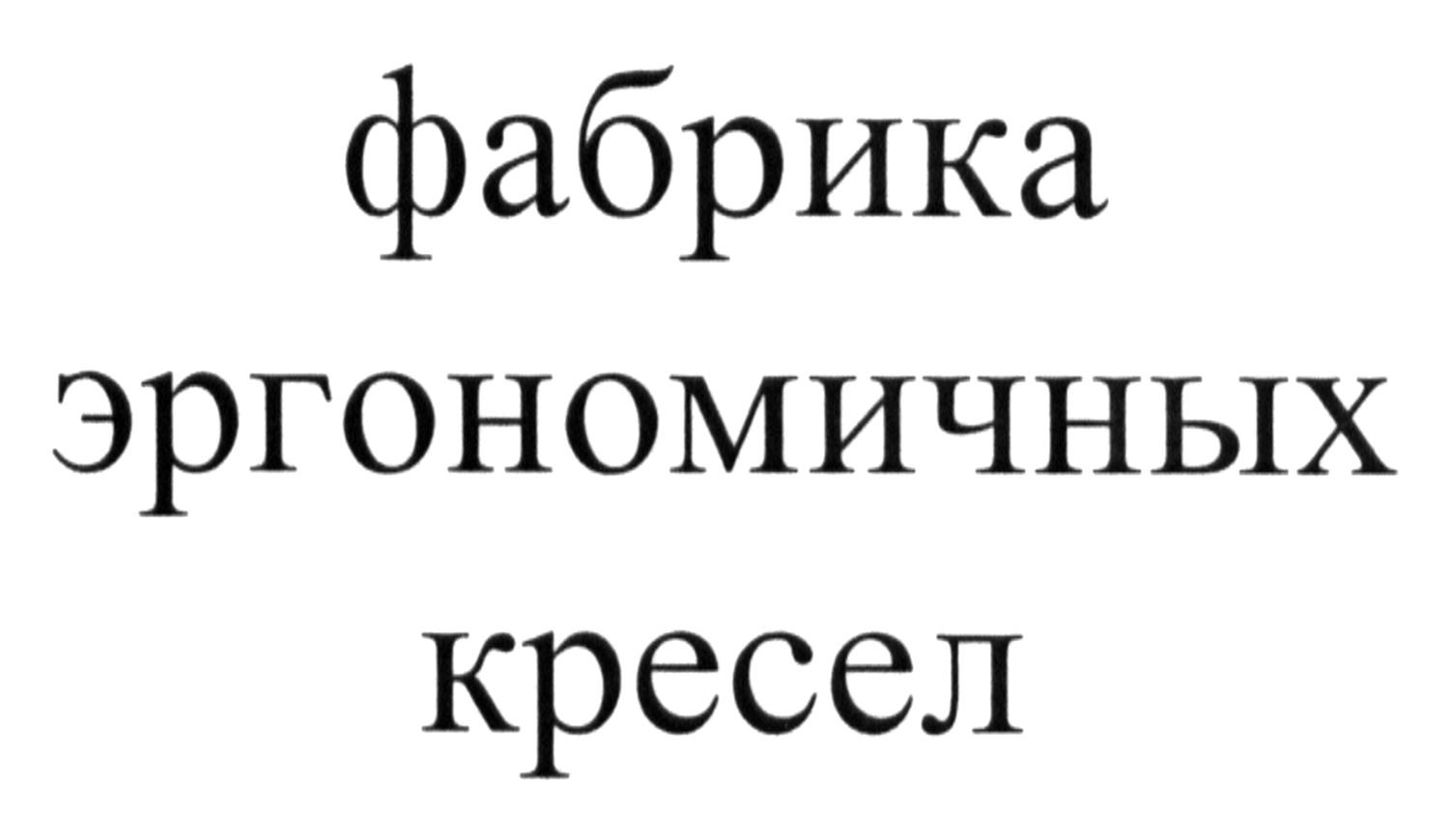фабрика эргономичных кресел