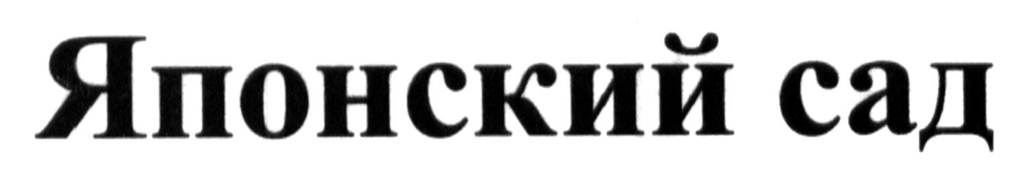 японский сад