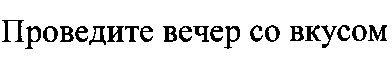 проведите вечер со вкусом
