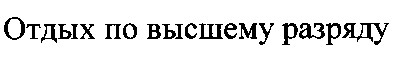отдых по высшему разряду