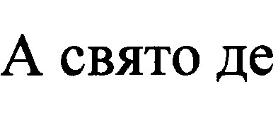 а свято де