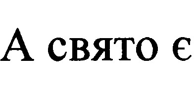 а свято є