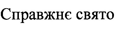 справжнє свято