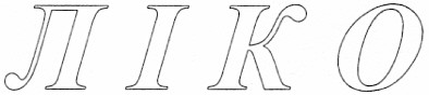 ліко