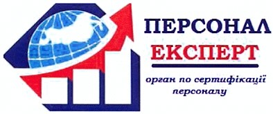 орган по сертифікації персоналу