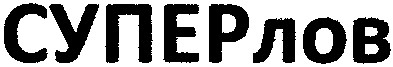 суперлов