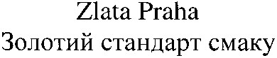 золотий стандарт смаку