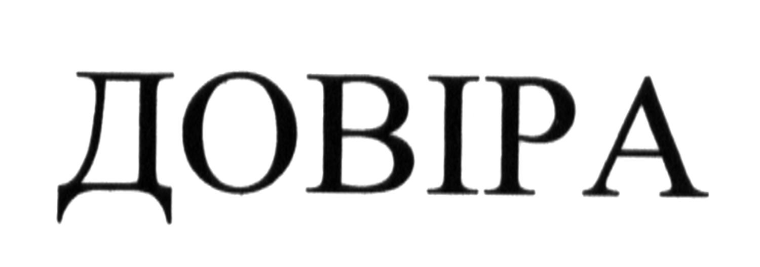 довіра