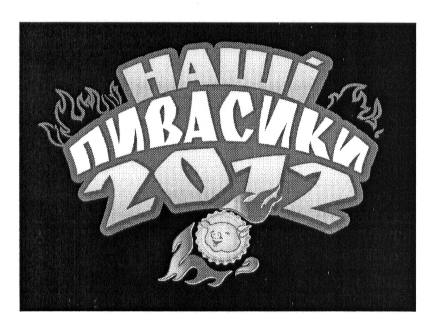 наші пивасики 2012