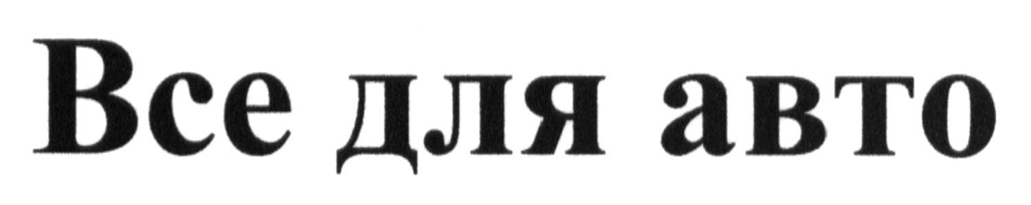 все для авто