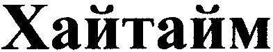 хайтайм