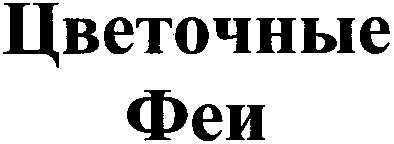 цветочные феи