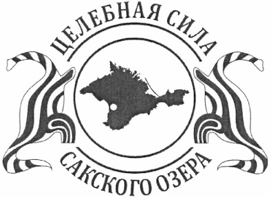 целебная сила сакского озера