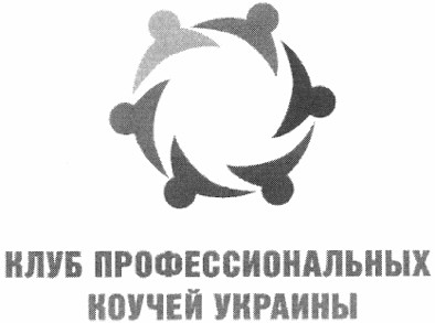 клуб профессиональных коучей украины