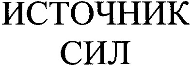 источник сил