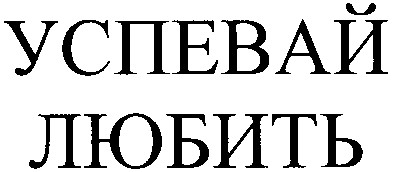 успевай любить