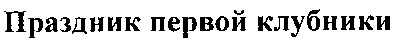 праздник первой клубники