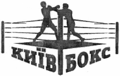 київ бокс