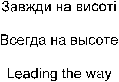 всегда на высоте