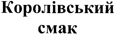 королівський смак