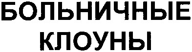 больничные клоуны