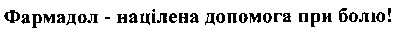 фармадол - націлена допомога при болю!