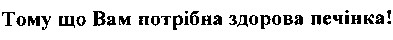 тому що вам потрібна здорова печінка!
