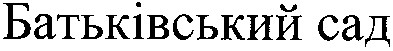 батьківський сад