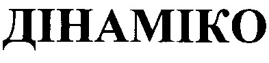 дінаміко