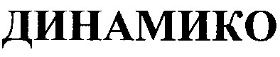 динамико