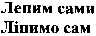 лепим сами