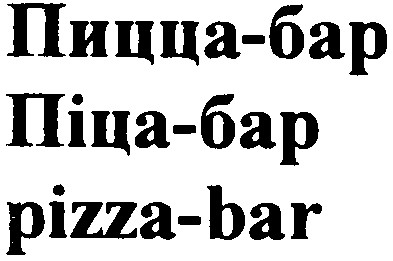 пицца-бар