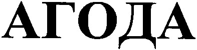 агода