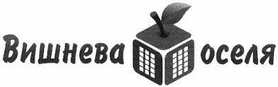 вишнева оселя