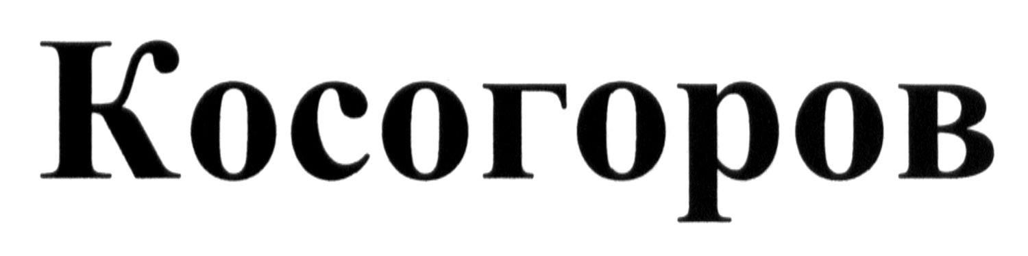 косогоров