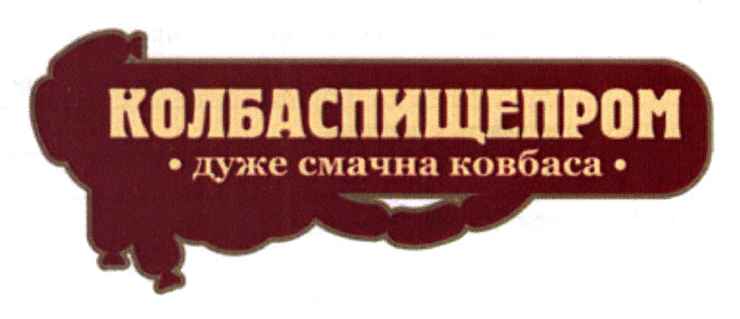 дуже смачна ковбаса