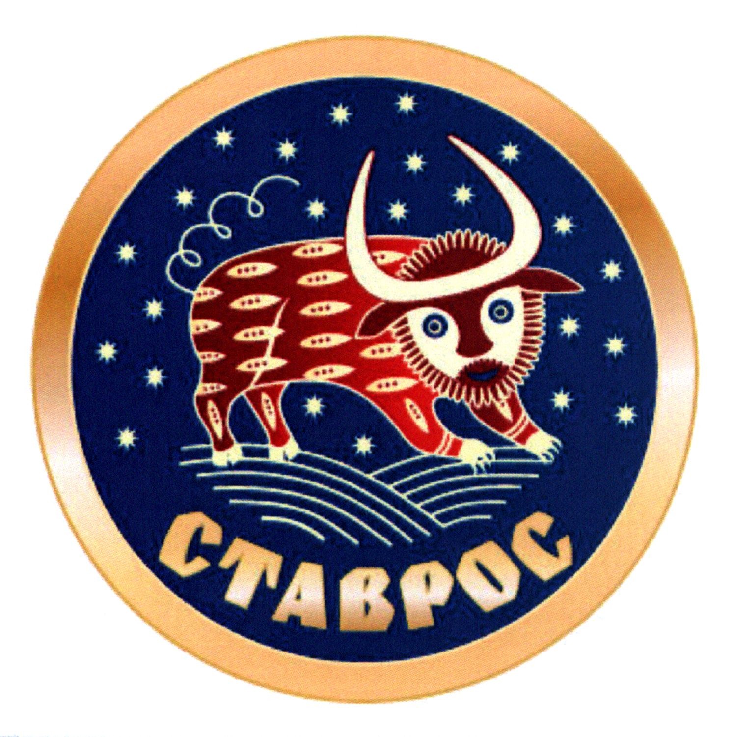 ставрос
