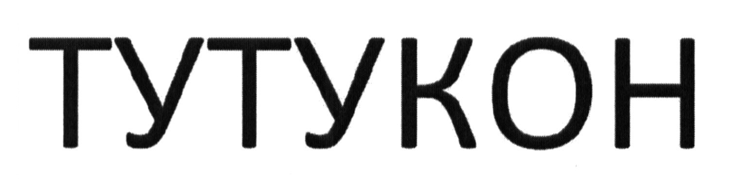 тутукон