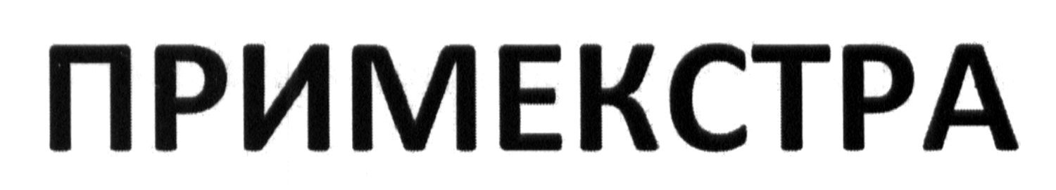 примекстра