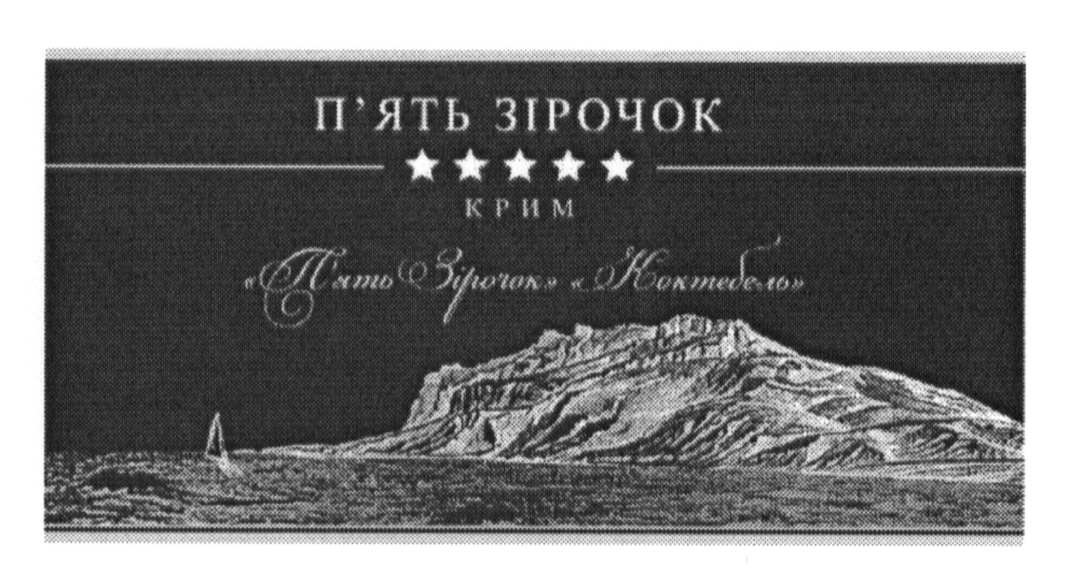 п`ять зірочок коктебель